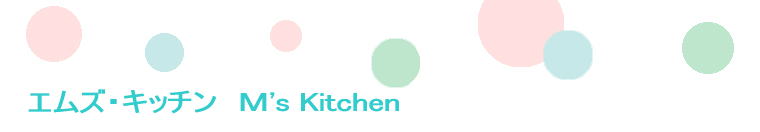 エムズキッチン　Ｍ's Kitchen